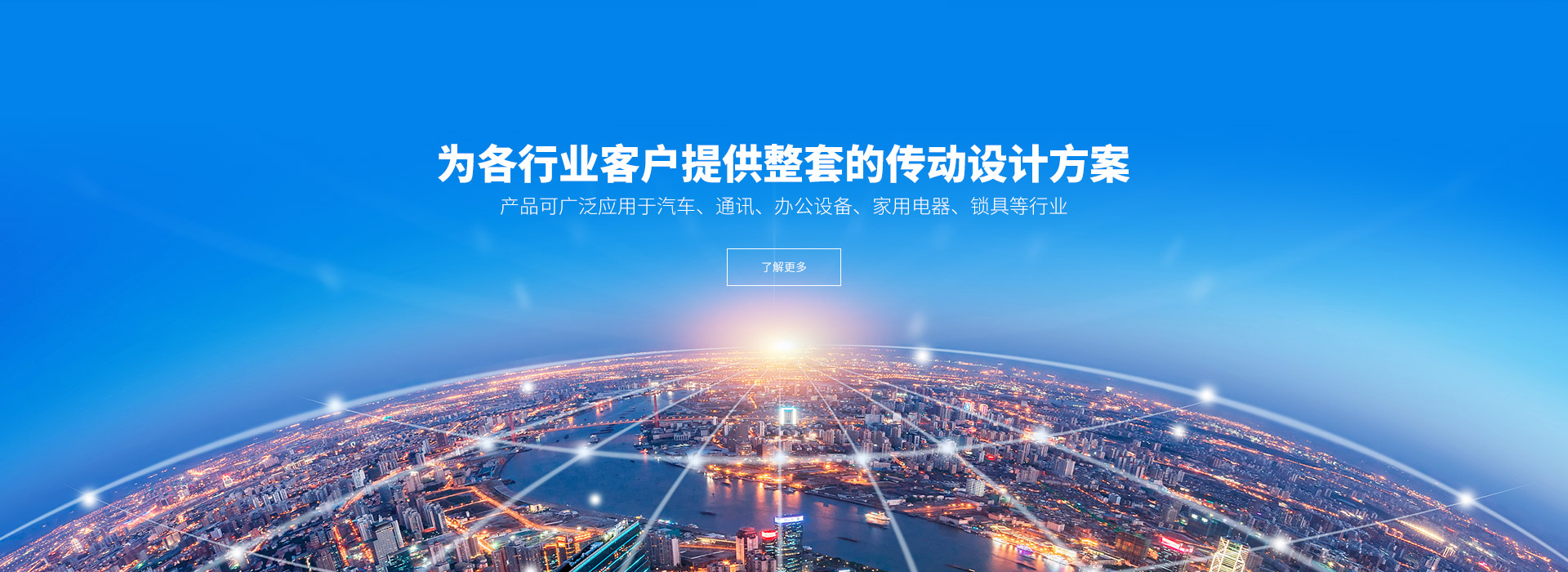 產品可廣泛應用于汽車、通訊、辦公設備、家用電器、鎖具等行業。